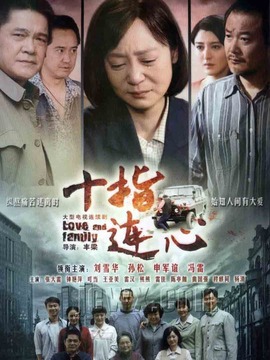 十指连心