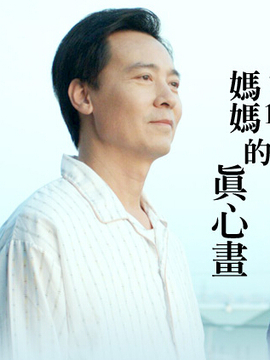 妈妈的真心画