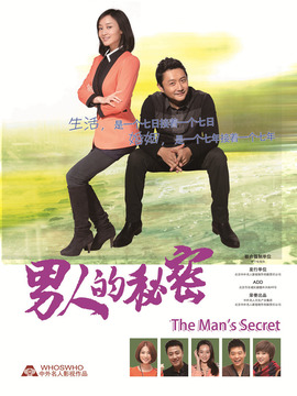 男人的秘密