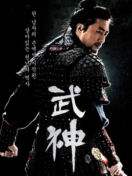 武神