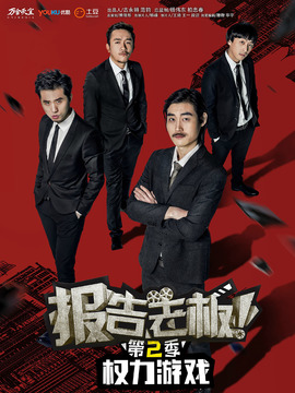报告老板第二季
