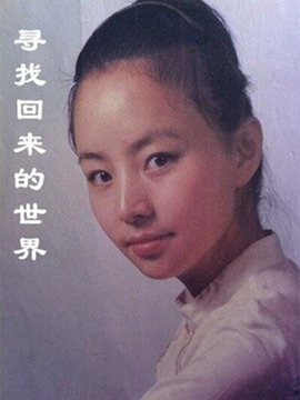 寻找回来的世界