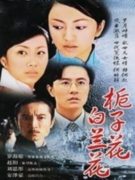 栀子花白兰花