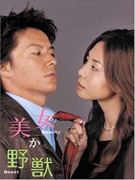美女与野兽