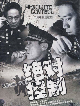绝对控制