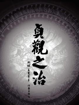 贞观之治