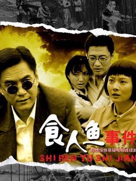 食人鱼事件
