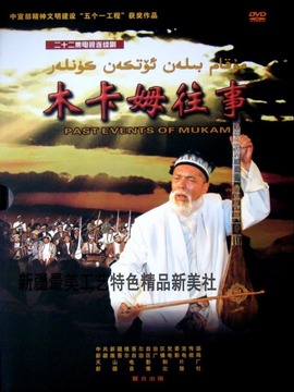 木卡姆往事
