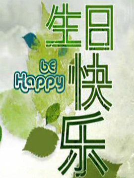生日快乐