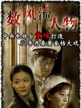 数风流人物