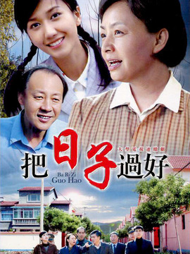 把日子过好