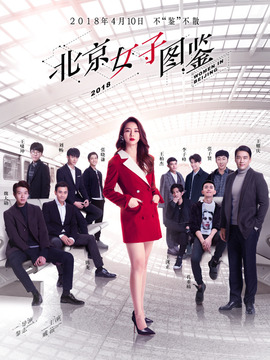 北京女子图鉴