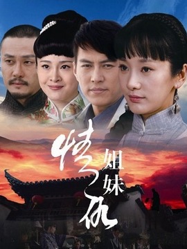 情仇姐妹