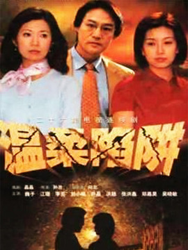 温柔陷阱